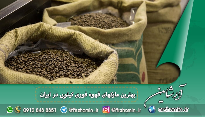بهترين ماركهای قهوه فوری کیلویی در ایران