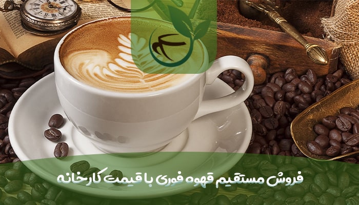 فروش مستقیم قهوه فوری با قیمت کارخانه-min