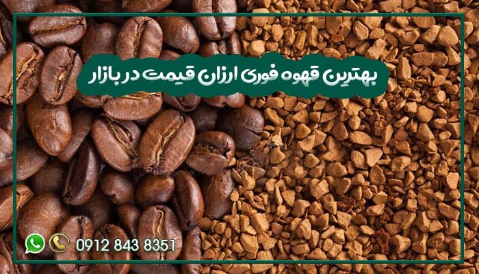 بهترین قهوه فوری ارزان قیمت در بازار-min
