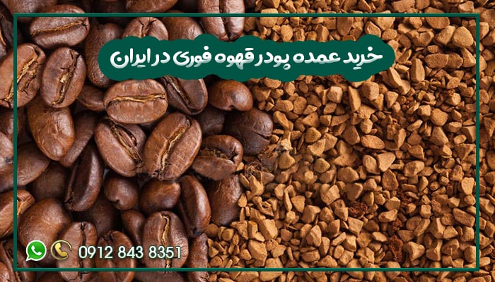 خرید عمده پودر قهوه فوری در ایران-min