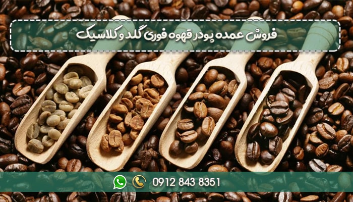 فروش عمده پودر قهوه فوری