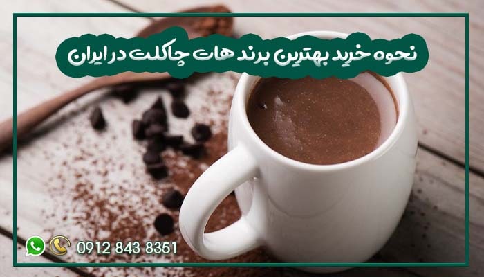 نحوه خرید بهترین برند هات چاکلت در ایران-min