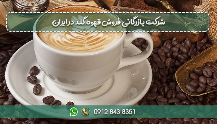 شرکت بازرگانی فروش قهوه گلد در ایران-min