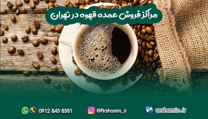 مراکز فروش عمده قهوه در تهران-min