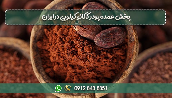 پخش عمده پودر کاکائو کیلویی در ایران-min