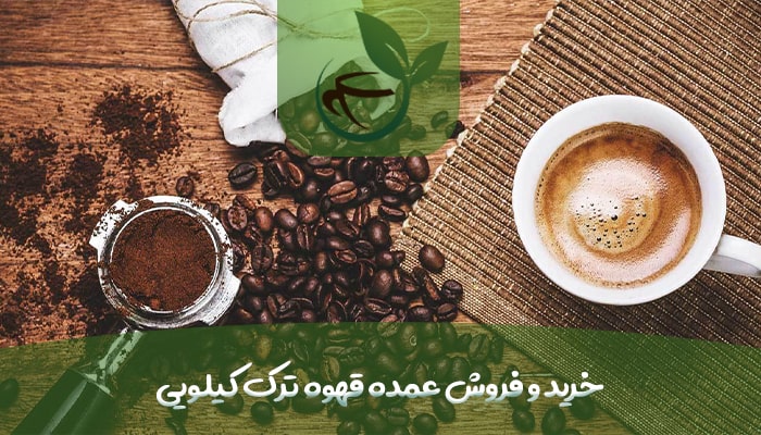 خرید و فروش عمده قهوه ترک کیلویی-min