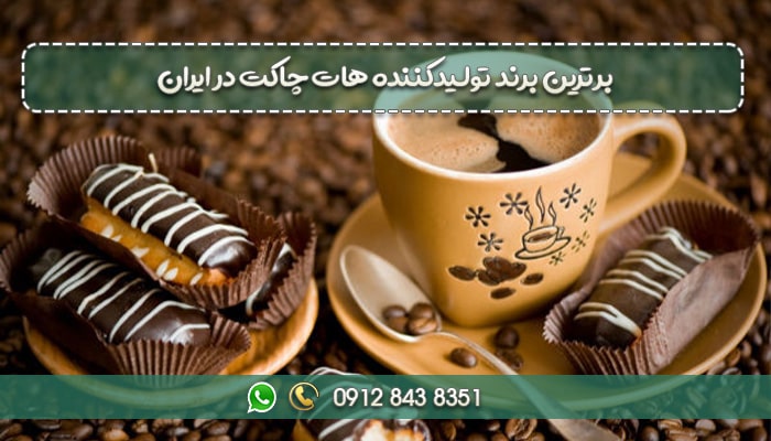 برترین برند تولیدکننده هات چاکت در ایران-min
