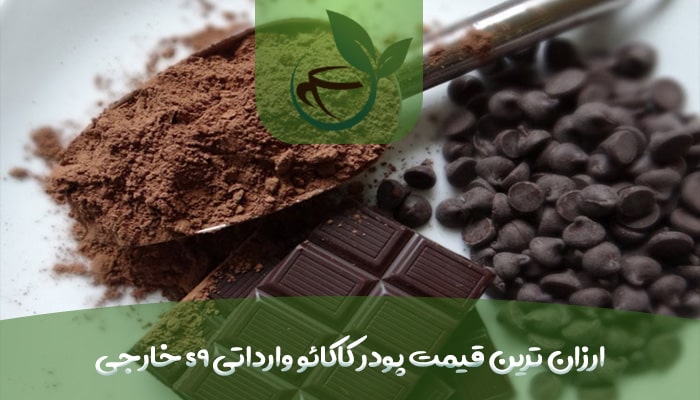 ارزان ترین قیمت پودر کاکائو وارداتی s9 خارجی-min