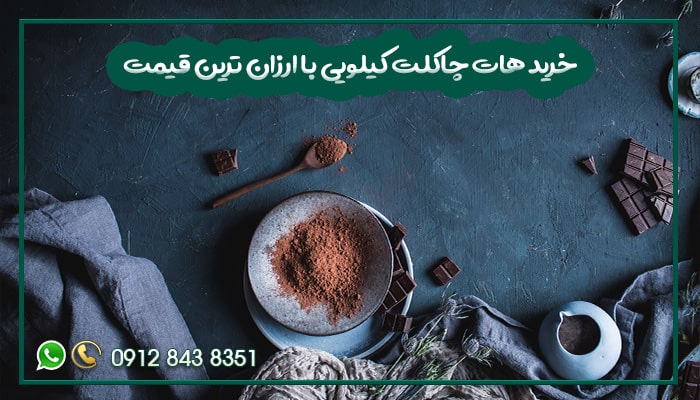 خرید هات چاکلت کیلویی با ارزان ترین قیمت-min
