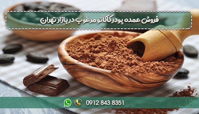 فروش عمده پودر کاکائو مرغوب در بازار تهران-min