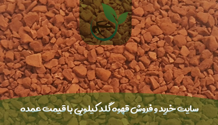 سایت خرید و فروش قهوه گلد کیلویی با قیمت عمده