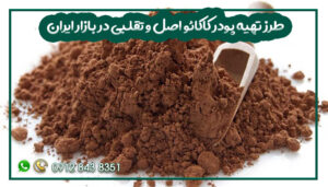 طرز تهیه پودر کاکائو اصل و تقلبی در بازار ایران