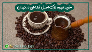 خرید قهوه ترک اصل فله ای در تهران