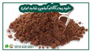 خرید پودر کاکائو کیلویی تولید ایران