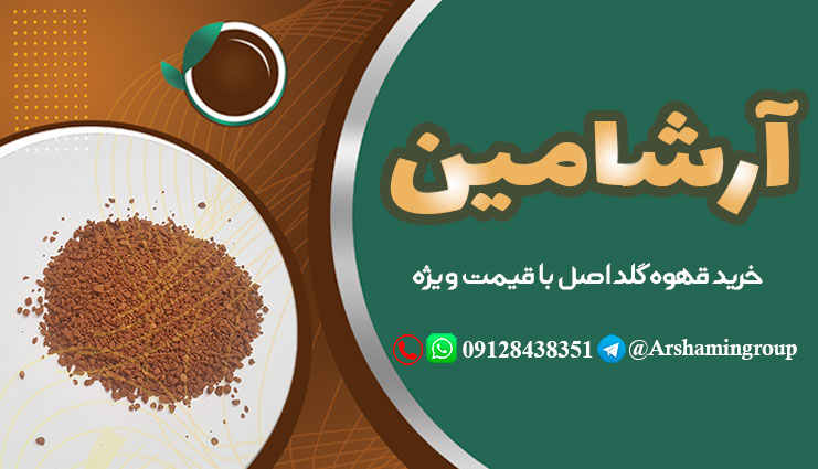 خرید قهوه گلد اصل با قیمت ویژه
