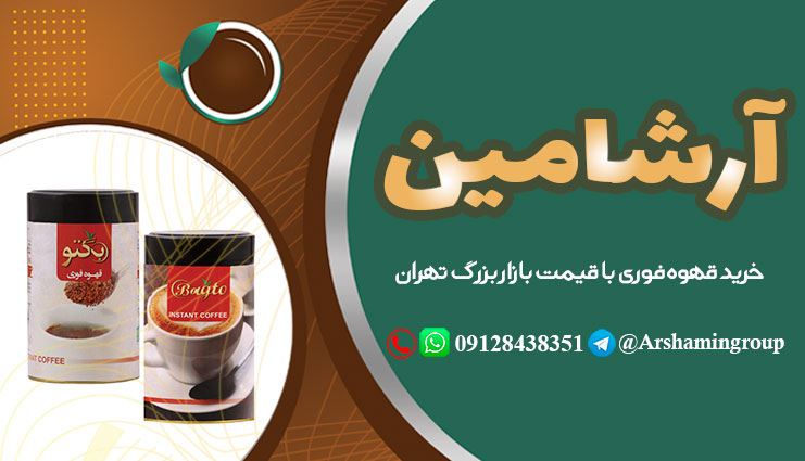 خرید قهوه فوری با قیمت بازار بزرگ تهران